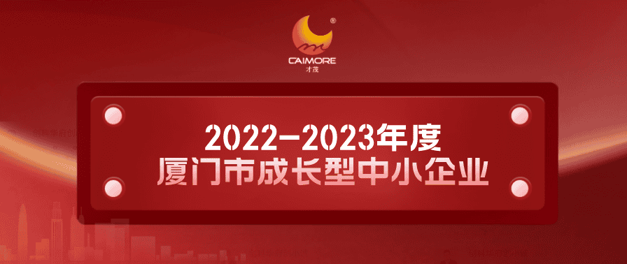 实力认证！SBOBET利记获“2022-2023年度厦门市成长型中小企业”称号